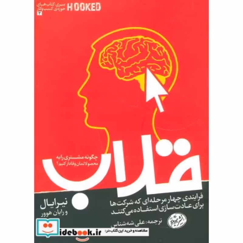 کتاب قلاب نشر هورمزد