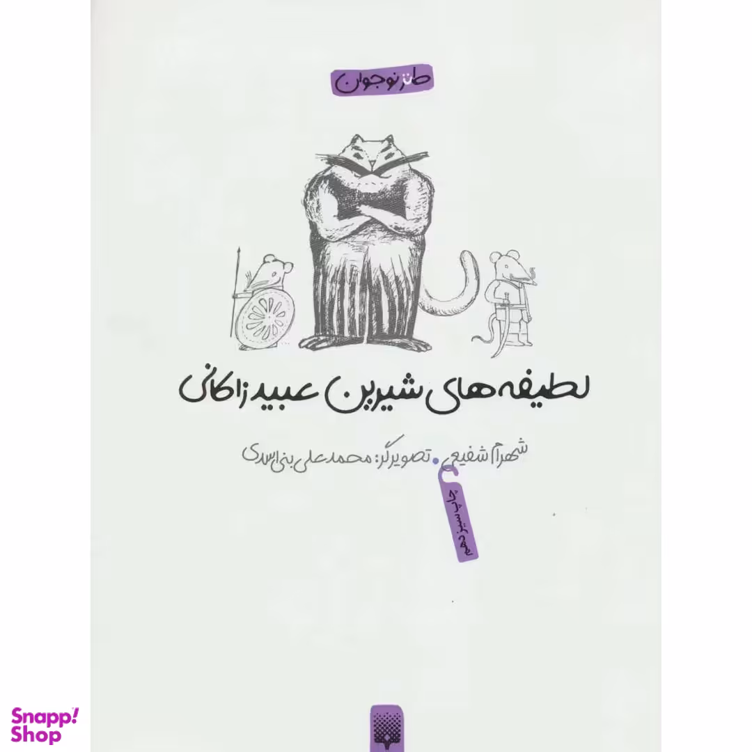 کتاب لطیفه‌ های شیرین عبید زاکانی اثر شهرام شفیعی انتشارات پیدایش