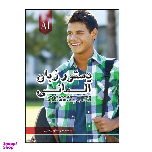 کتاب دستور زبان آلمانی Starten Wir A1 اثر محمودرضا ولیخانی انتشارات هدف نوین