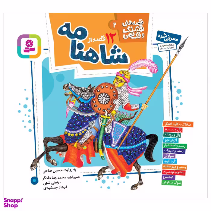 کتاب 12 قصه از شاهنامه اثر حسین فتاحی کد 3428 انتشارات قدیانی 12 جلدی