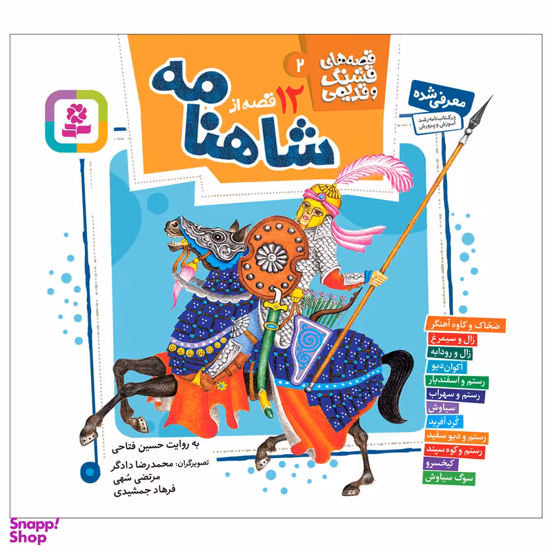 کتاب 12 قصه از شاهنامه اثر حسین فتاحی کد 3428 انتشارات قدیانی 12 جلدی