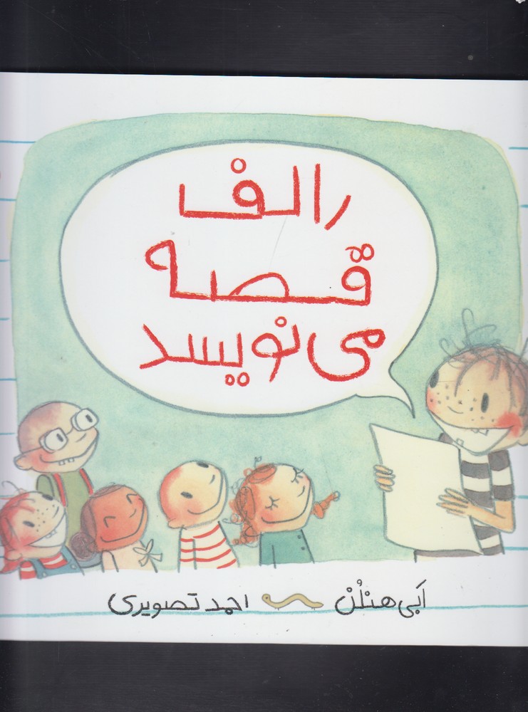 کتاب رالف قصه می نویسد اثر ابی هنلن ترجمه احمد تصویری