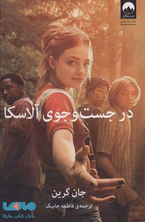 در جست و جوی آلاسکا نشر میلکان