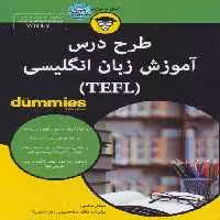 کتاب های دامیز (طرح درس آموزش زبان انگلیسی (TEFL))