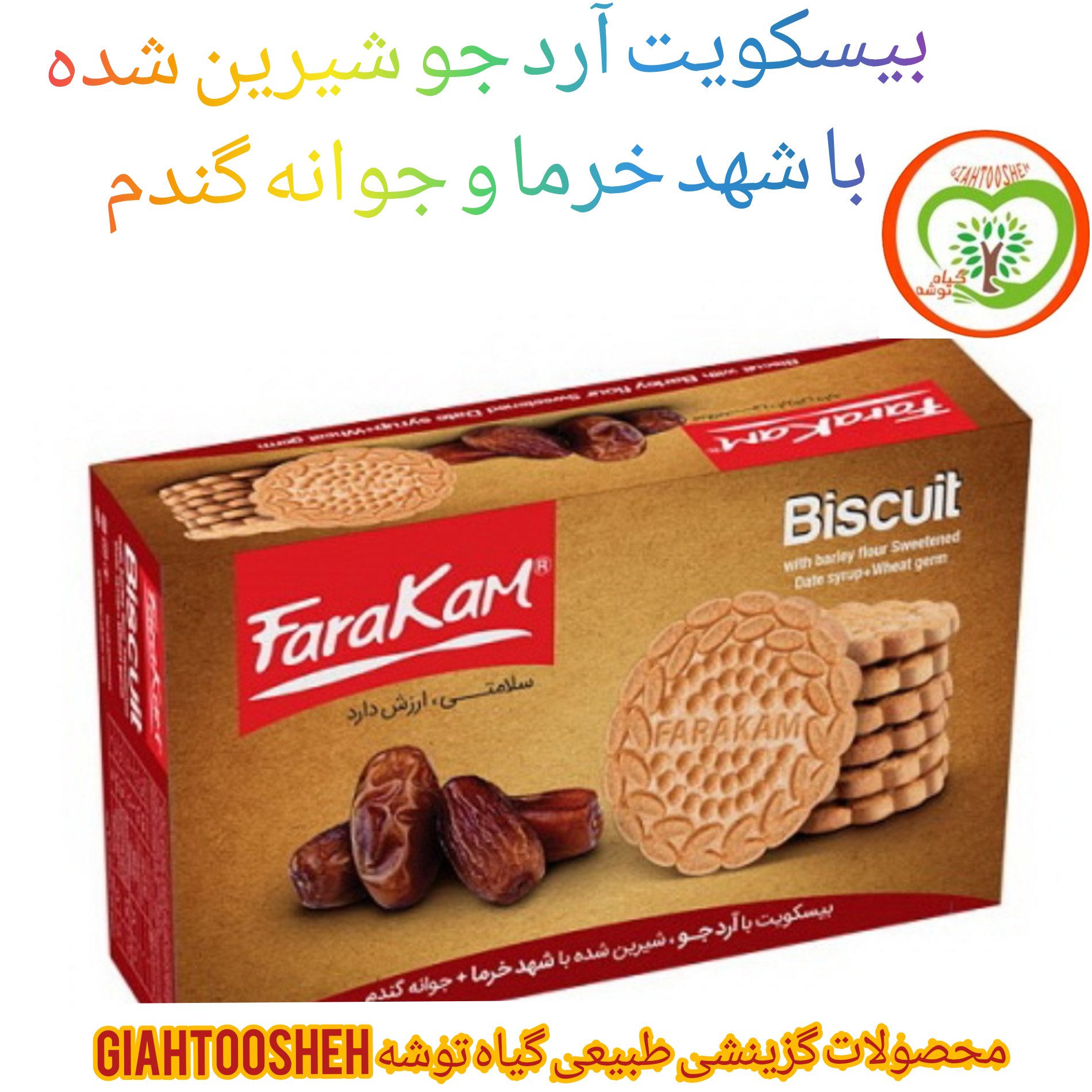 بیسکویت آرد جو شیرین شده با شهد خرما و جوانه گندم