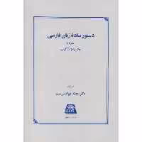 کتاب دستور ساده زبان فارسی