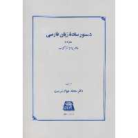 کتاب دستور ساده زبان فارسی
