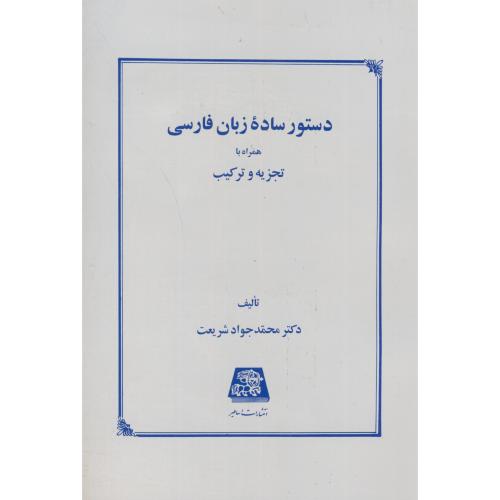 کتاب دستور ساده زبان فارسی