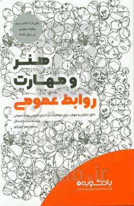 کتاب هنر و مهارت روابط عمومی