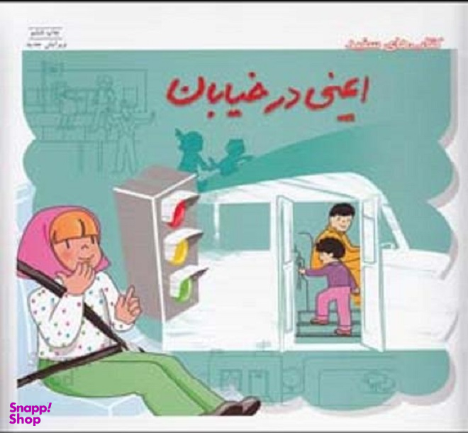 کتاب ایمنی در خیابان اثر انتشارات فنی ایران
