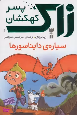 کتاب زاک پسر کهکشان 3 (سیاره دایناسورها) اثر ری اورایان انتشارات ذکر