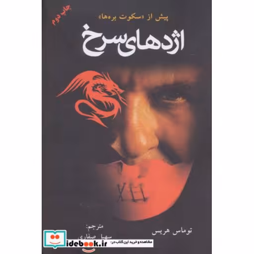 کتاب اژدهای سرخاثر توماس هریس