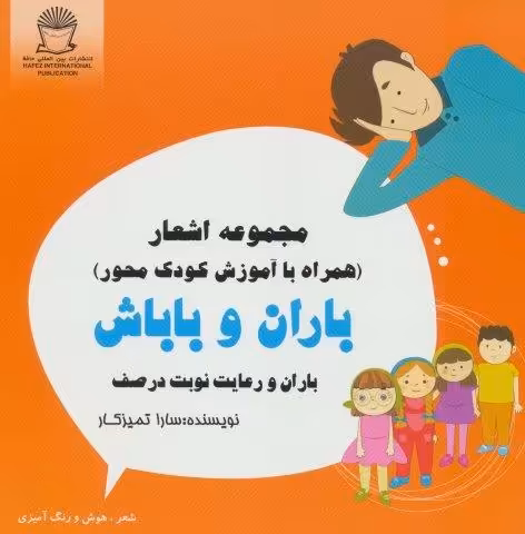 باران و باباش (باران و رعایت نوبت در صف)،(شعر،هوش و رنگ آمیزی)