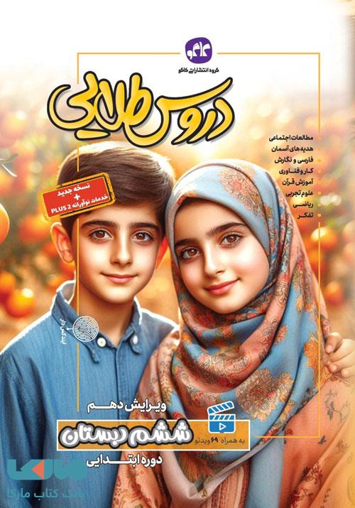 گام به گام دروس طلایی ششم کاگو