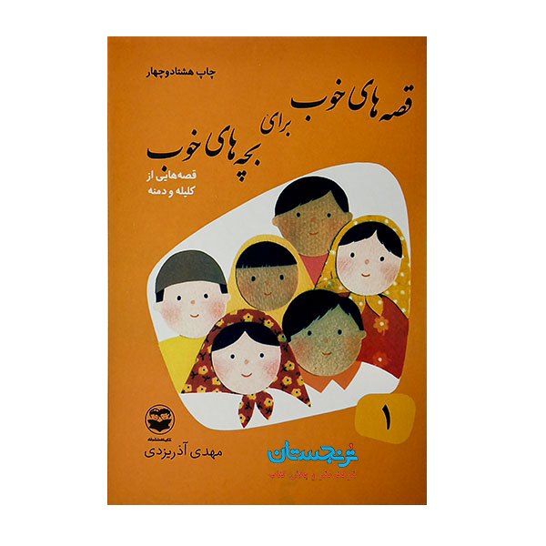 کتاب «‌‌‌‌‌‌‌‌‌قصه‌های خوب برای بچه‌های خوب/جلد1» نوشته مهدی آذریزدی/ انتشارات امیرکبیر، کتابهای شکوفه