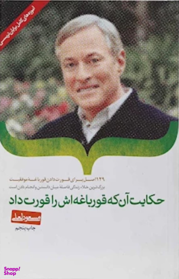 حکایت آن که قورباغه اش راقورت داد