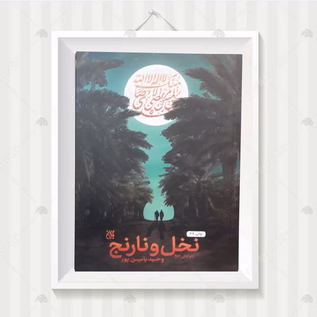 کتاب نخل و نارنج اثر وحید یامین پور 