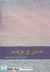 قیمت و خرید کتاب هنر و وهم اثر ارنست هانس گامبریچ | ایده بوک