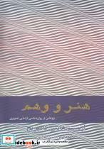 قیمت و خرید کتاب هنر و وهم اثر ارنست هانس گامبریچ | ایده بوک