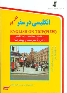انگلیسی در سفر (کتاب دوم)