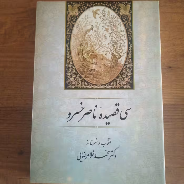 کتاب سی قصیده از ناصر خسرو

 نوشته محمد غلامرضایی نشر جامی