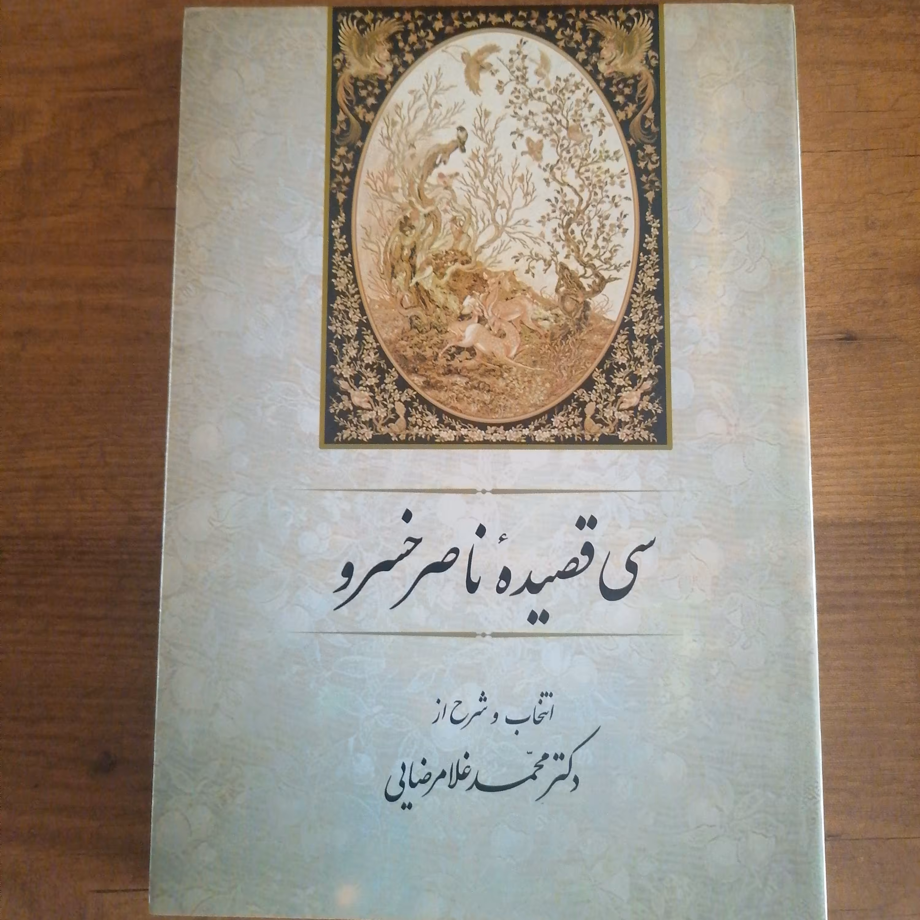 کتاب سی قصیده از ناصر خسرو

 نوشته محمد غلامرضایی نشر جامی