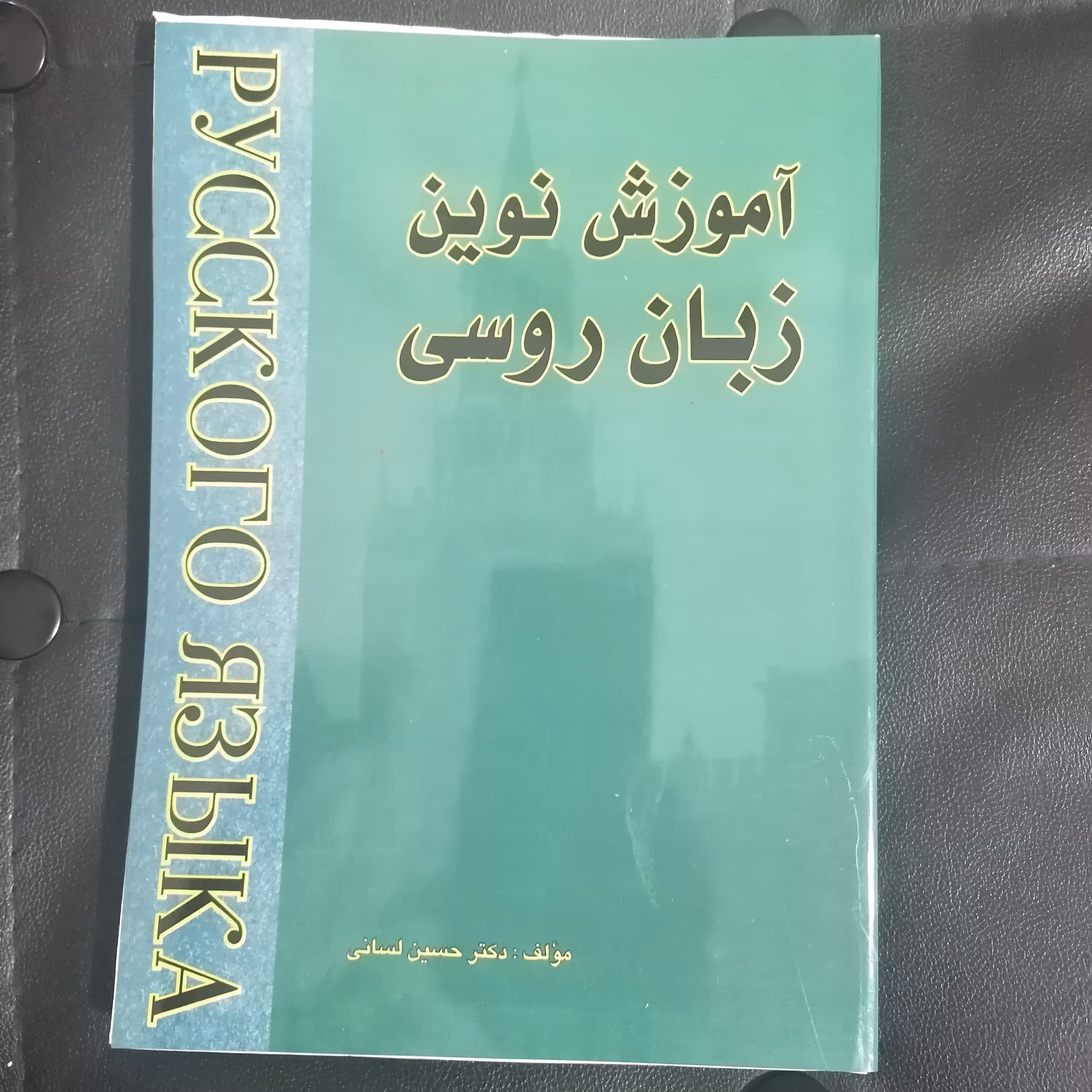 کتاب آموزش نوین زبان روسی جلد دوم دکتر لسانی