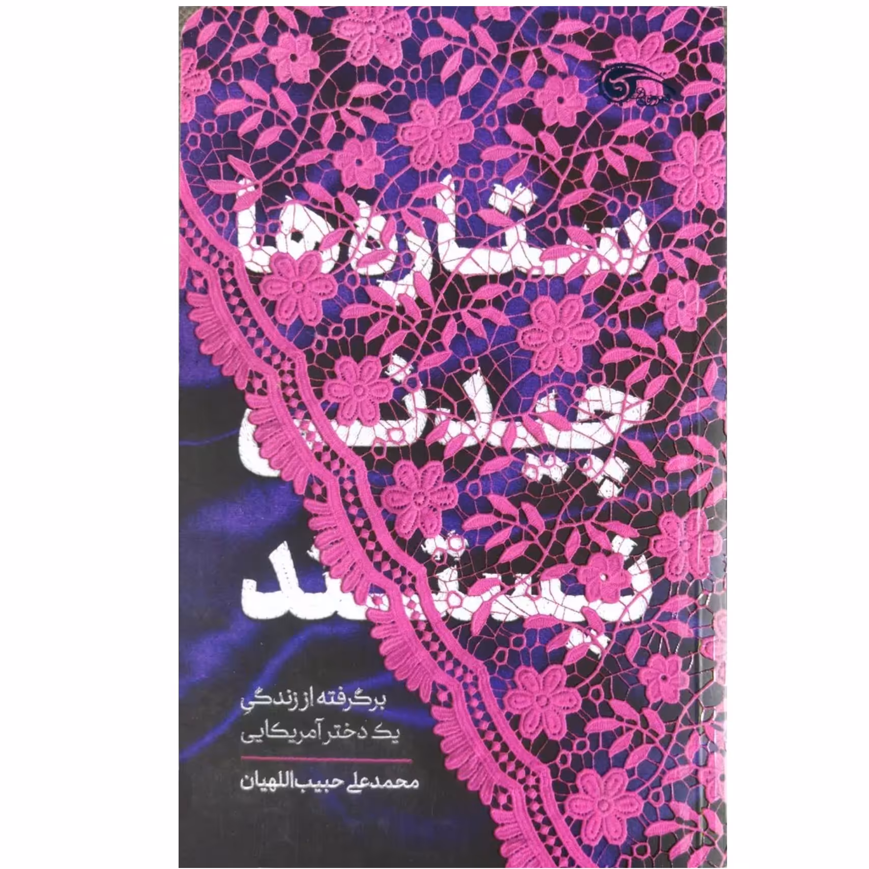 کتاب ستاره ها چیدنی نیستند بر گرفته از زندگی یک دختر آمریکایی اثر محمد علی حبیب اللهیان