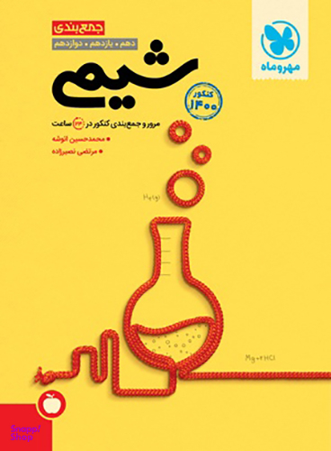 جمع بندی شیمی