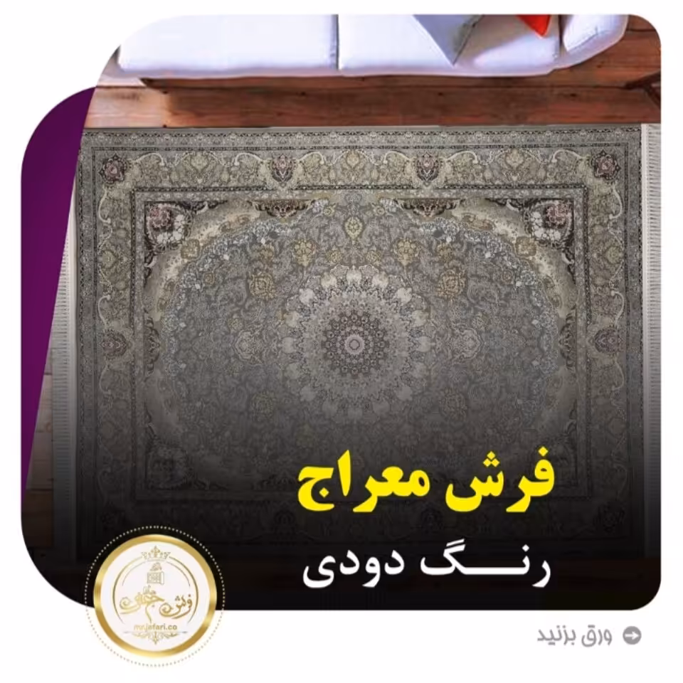 فرش معراج