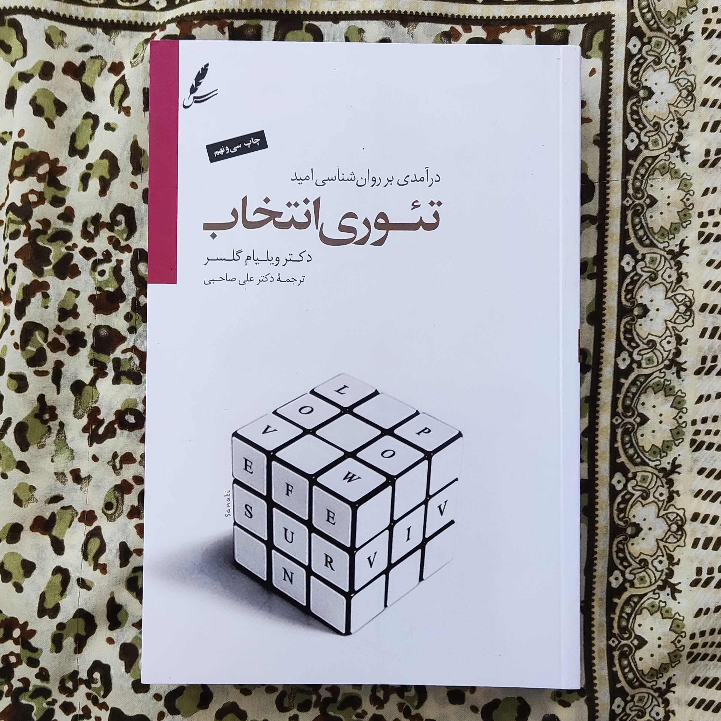 کتاب تئوری انتخاب اثر دکتر ویلیام گلسر