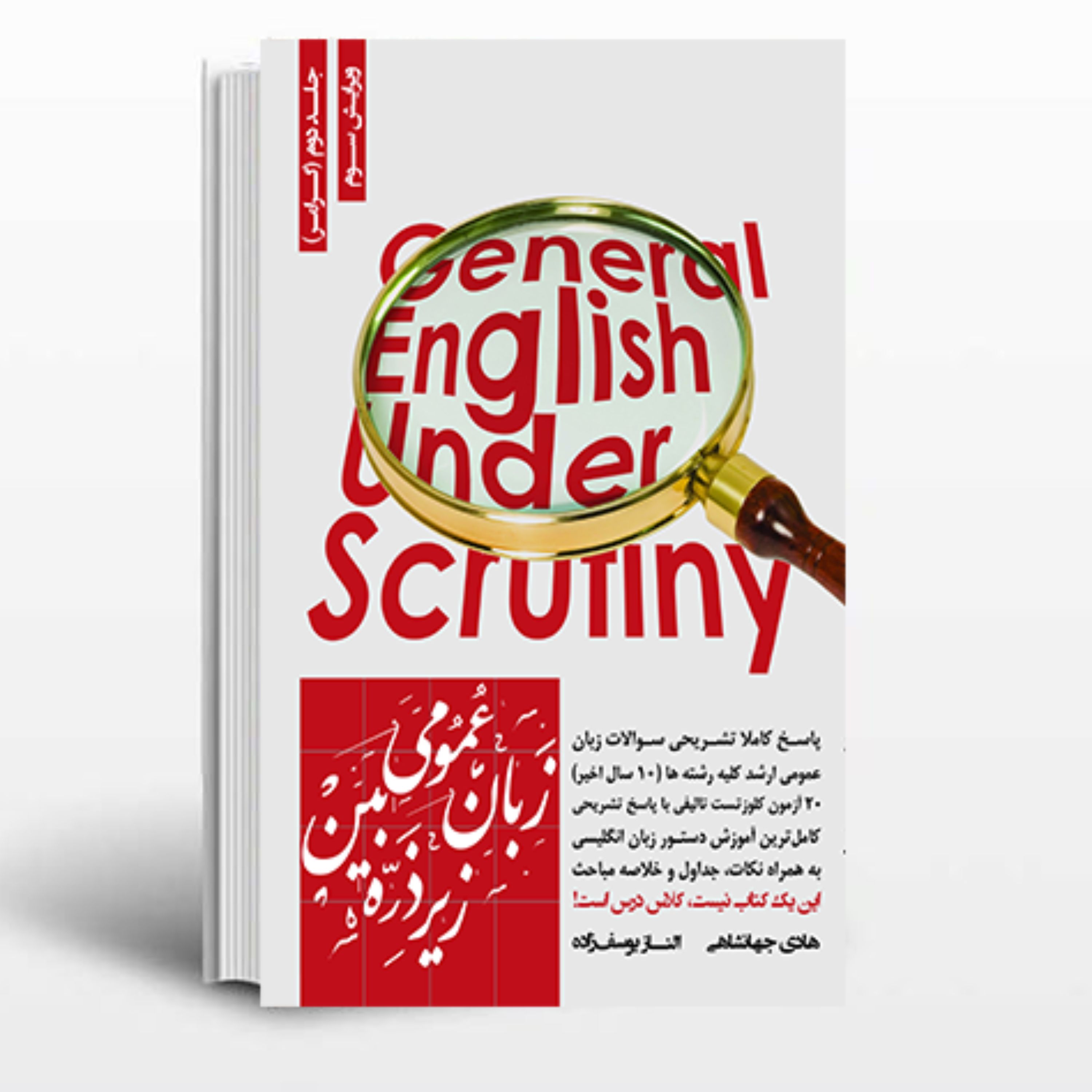 کتاب زبان عمومی زیر ذربین جلد دوم (گرامر) انتشارات نگاه دانش