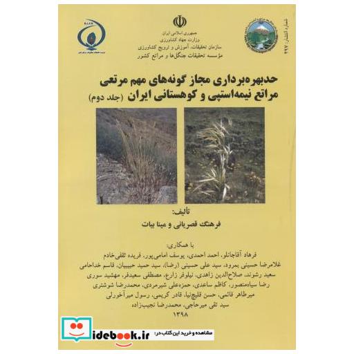 کتاب حد بهره برداری مجاز گونه های مهم مرتعی مراتع نیمه استپی و کوهستانی ایران جلد2 شماره497 اثر فرهنگ قصریانی
