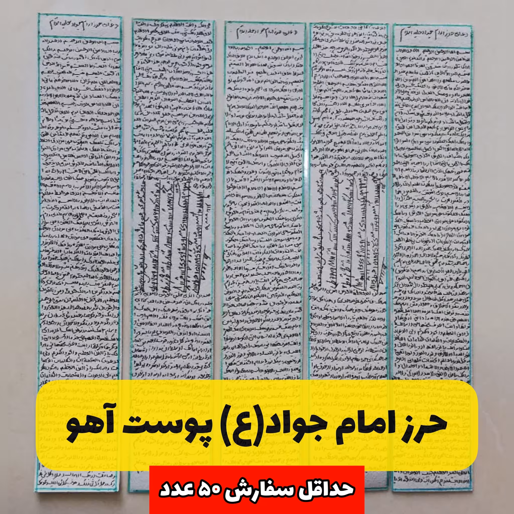 حرز امام جواد(ع) روی پوست آهو اصلی بسته 10 تایی