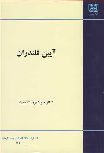 کتاب آیین قلندران