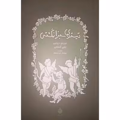 تیستوی سبز انگشتی