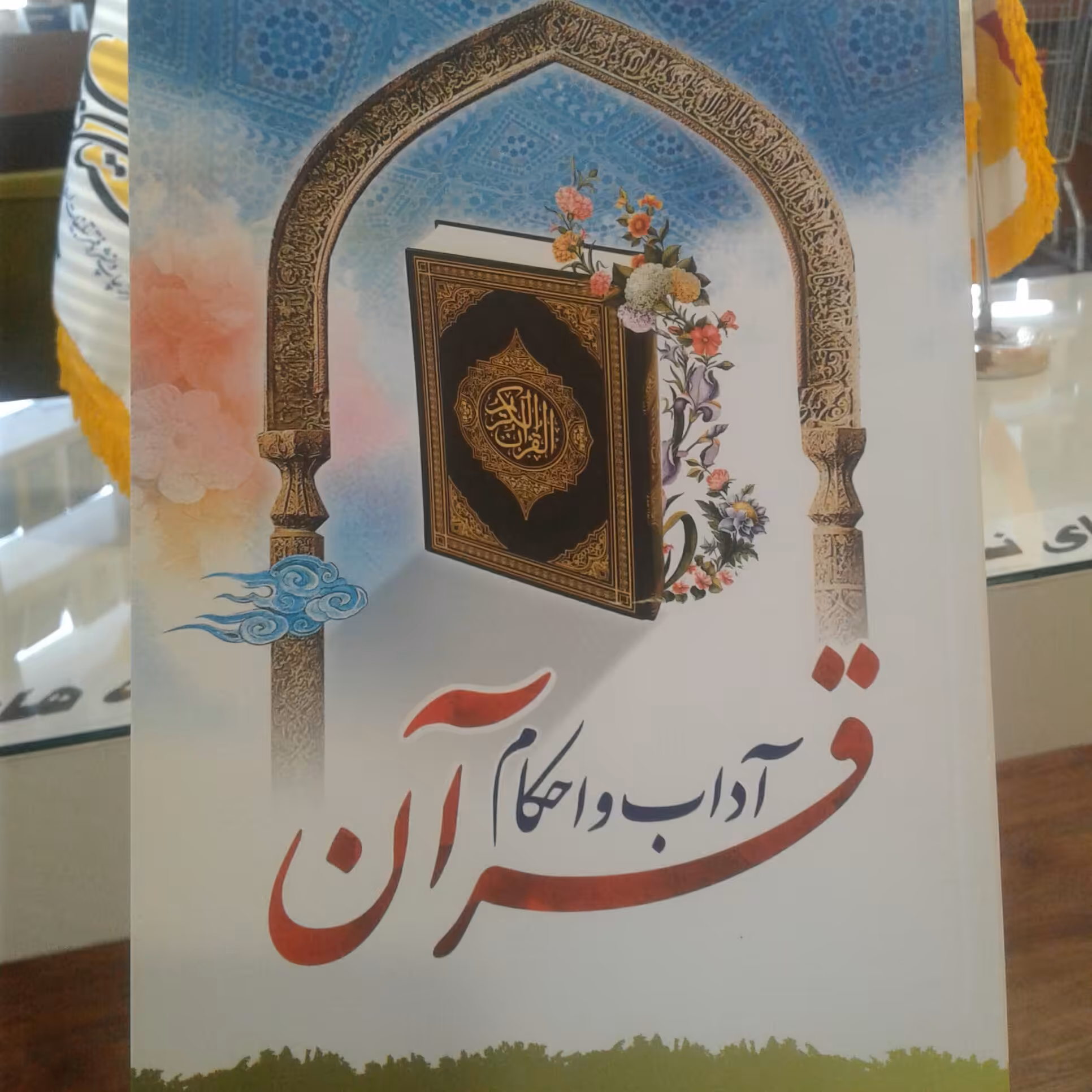 کتاب آداب و احکام قرآن