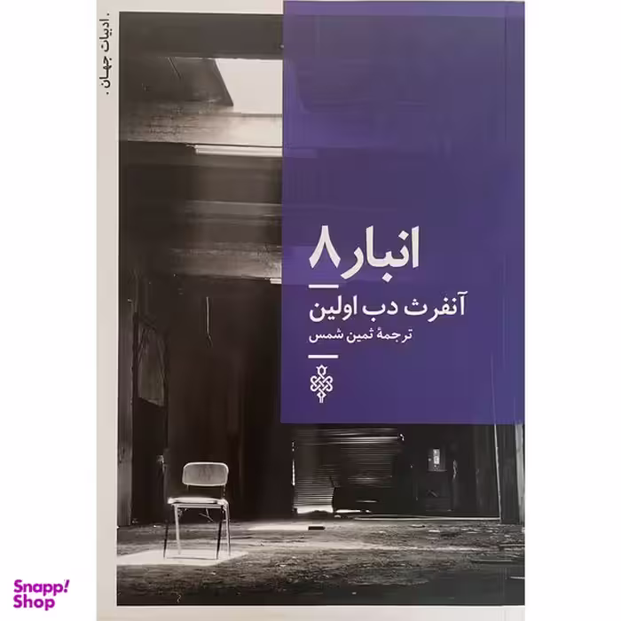 کتاب ادبیات جهات انبار 8 اثر آنفرث دب اولين انتشارات جمهوری
