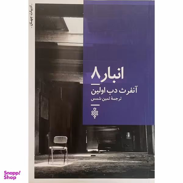 کتاب ادبیات جهات انبار 8 اثر آنفرث دب اولين انتشارات جمهوری