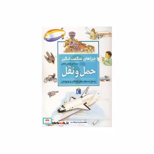 کتاب چراهای شگفت انگیز (حمل و نقل) اثر کریستوفر مینارد