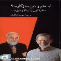 قیمت و خرید کتاب آیا علم و دین سازگارند کرگدن | ایده بوک