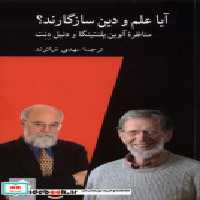قیمت و خرید کتاب آیا علم و دین سازگارند کرگدن | ایده بوک