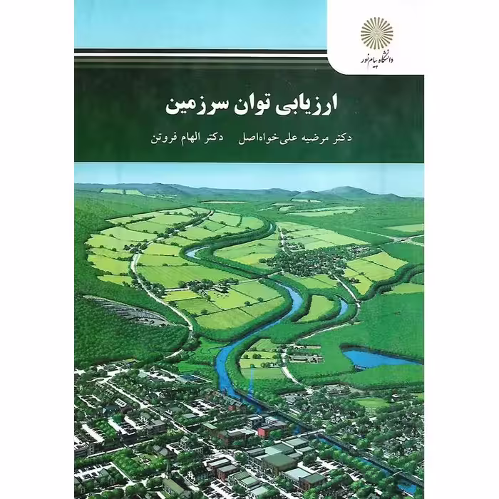ارزیابی توان زمین