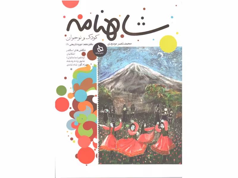 کتاب شاهنامه کودک و نوجوان دفتر دهم دوره تاریخی 1 اثر محمد ناصر مودودی