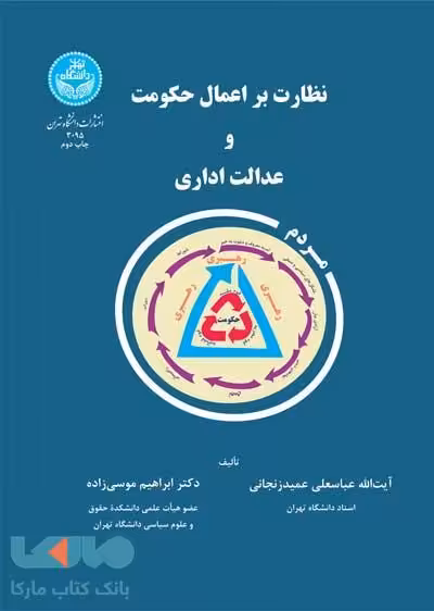 نظارت بر اعمال حکومت و عدالت اداری نشر دانشگاه تهران