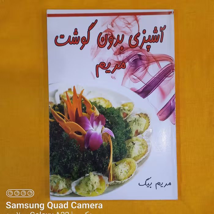 آشپزی بدون گوشت مریم 
