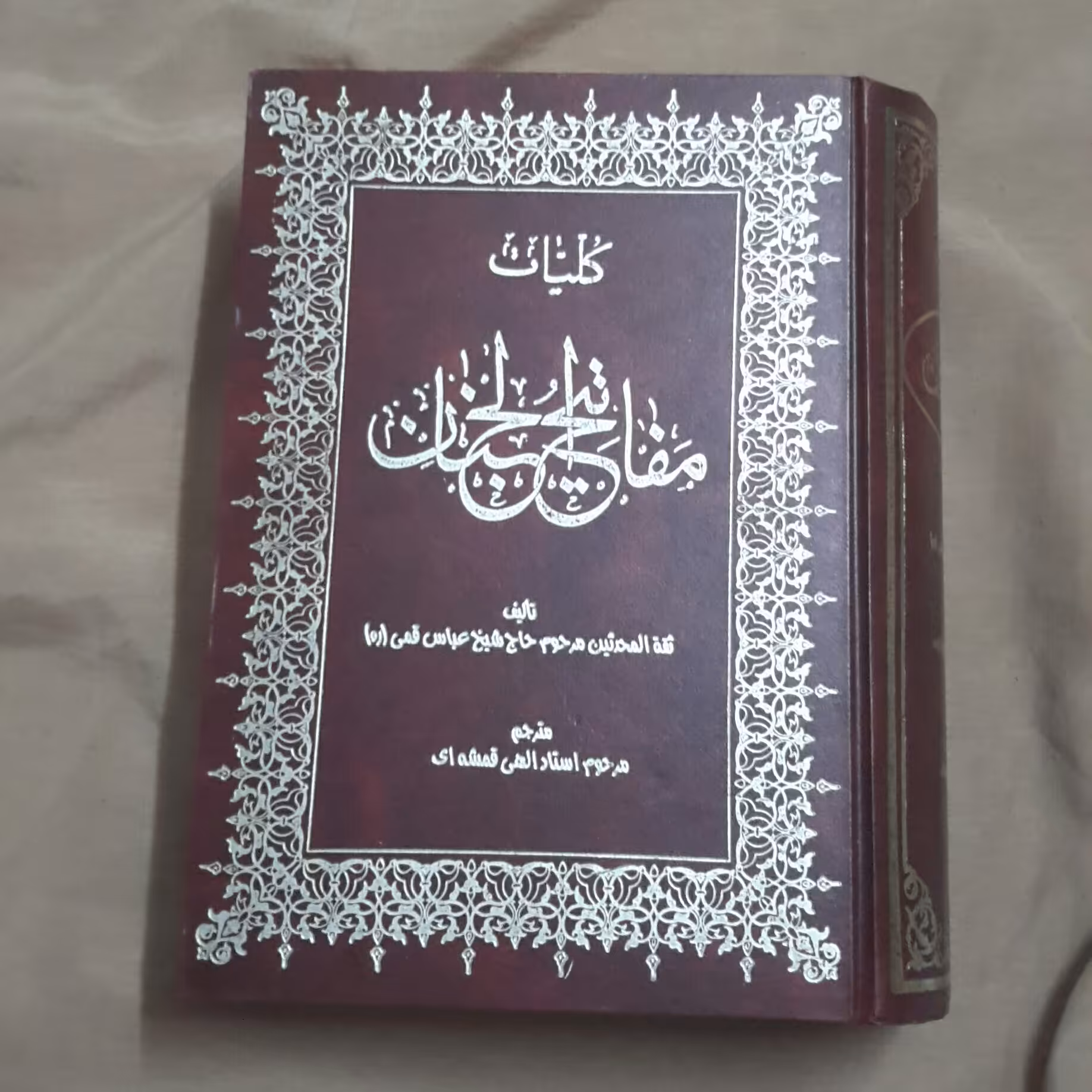 مفاتیح الجنان ترجمه الهی قمشه ای