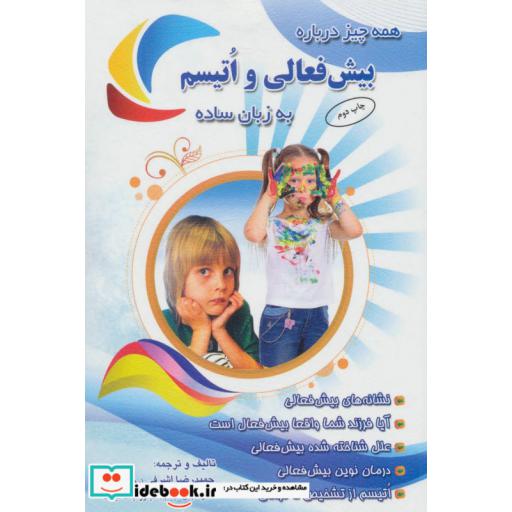 کتاب همه چیز درباره بیش فعالی و اتیسم به زبان ساده اثر حمیدرضا اشرفی
