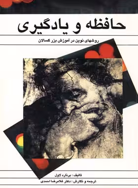 حافظه و یادگیری - روشهای نوین در آموزش بزرگسالان - اثر برنارد لاول - نشر ققنوس | چی بخونم