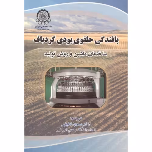 کتاب بافندگی حلقوی پودی گردباف